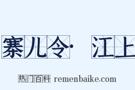 寨儿令·江上是什么意思的图片